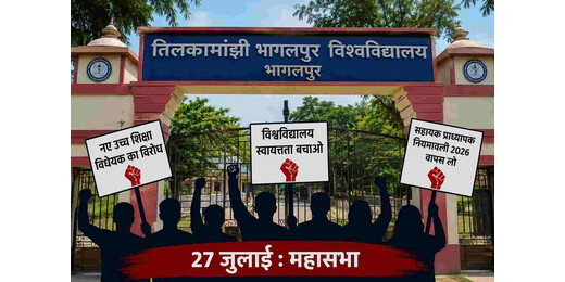 नए उच्च शिक्षा विधेयक के विरोध में TMBU में महासभा, कर्मचारी महासंघ ने दिया समर्थन